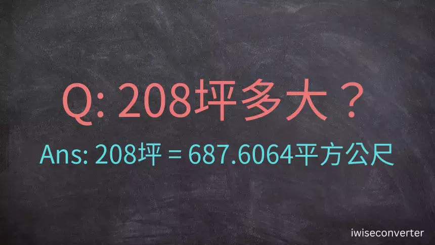 208坪多大？208坪幾平方公尺？