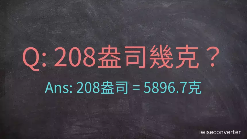 208盎司幾公克？208盎司幾克？