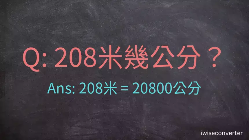 208米幾公分？