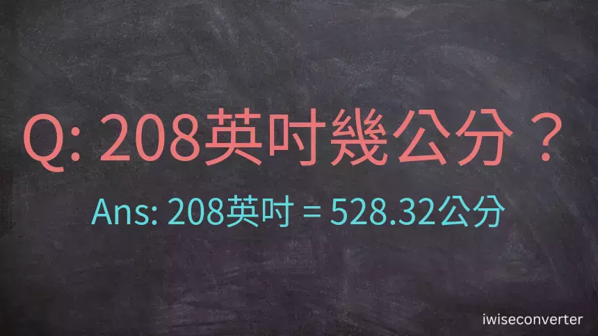 208英吋幾公分？