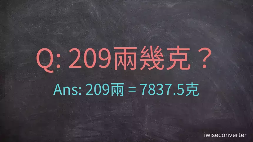 209兩是多少克？