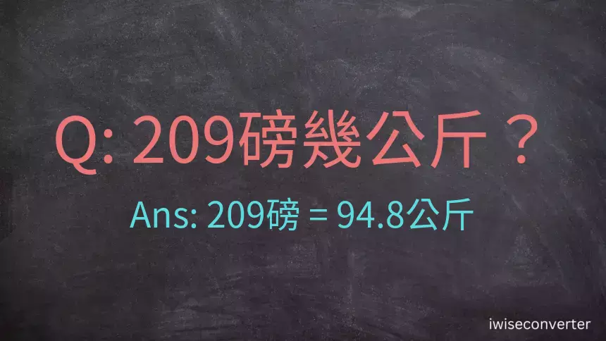 209磅幾公斤？