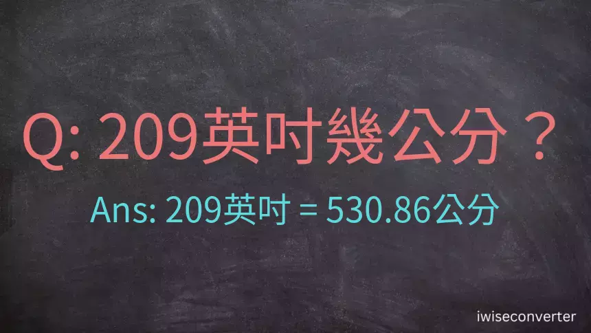 209英吋幾公分？