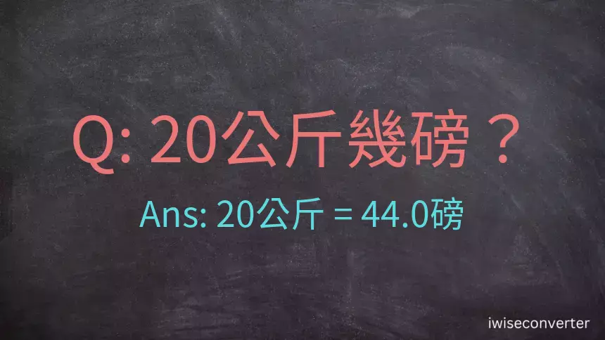 20公斤幾磅？