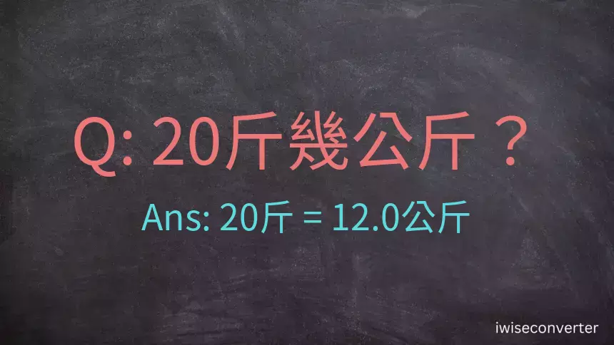 20斤是多少公斤？20台斤是多少公斤？