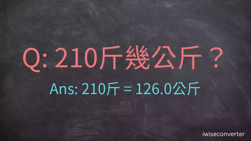 210斤是多少公斤？210台斤是多少公斤？