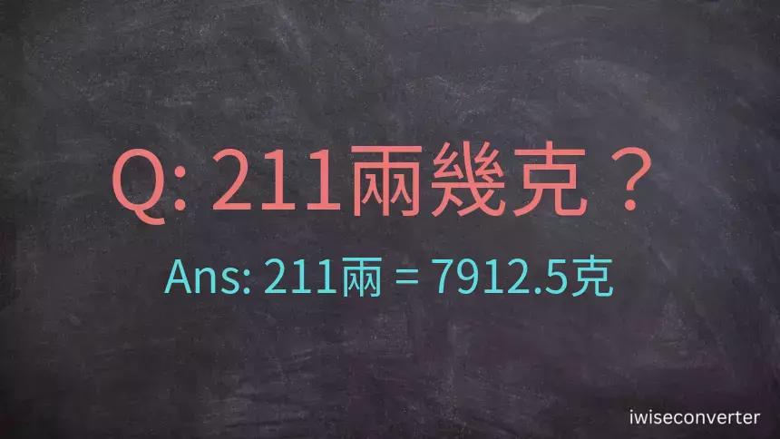 211兩是多少克？