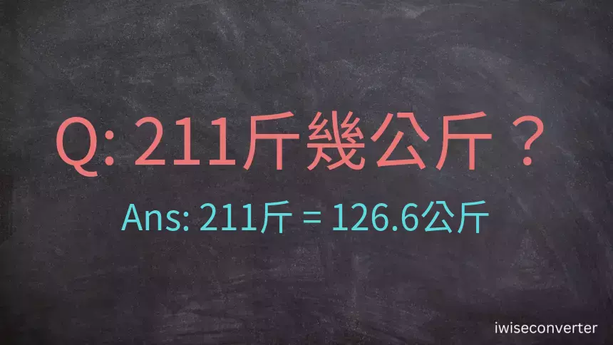 211斤是多少公斤？211台斤是多少公斤？