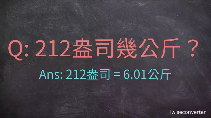 212盎司幾公斤？