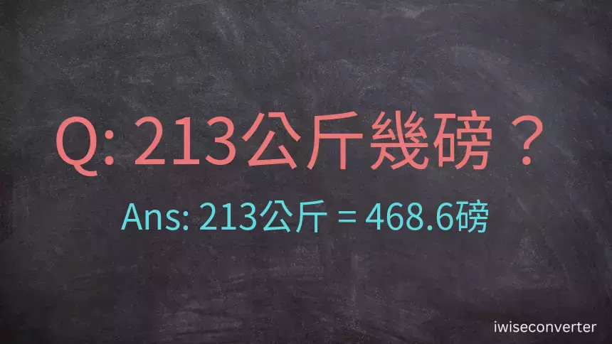 213公斤幾磅？