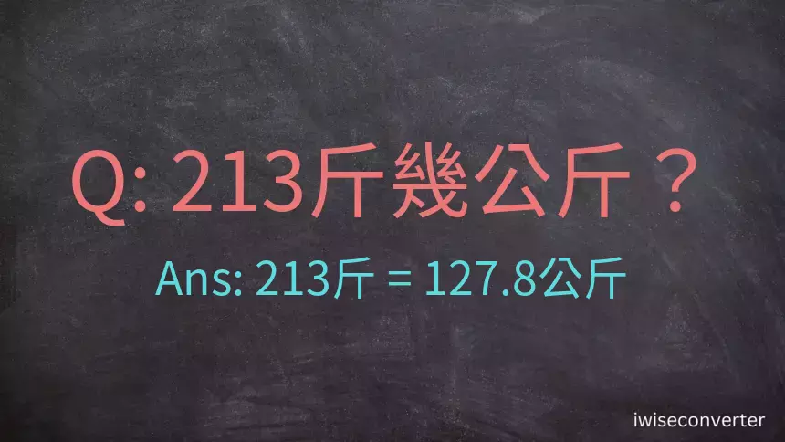 213斤是多少公斤？213台斤是多少公斤？