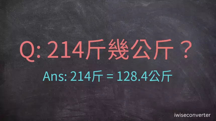 214斤是多少公斤？214台斤是多少公斤？