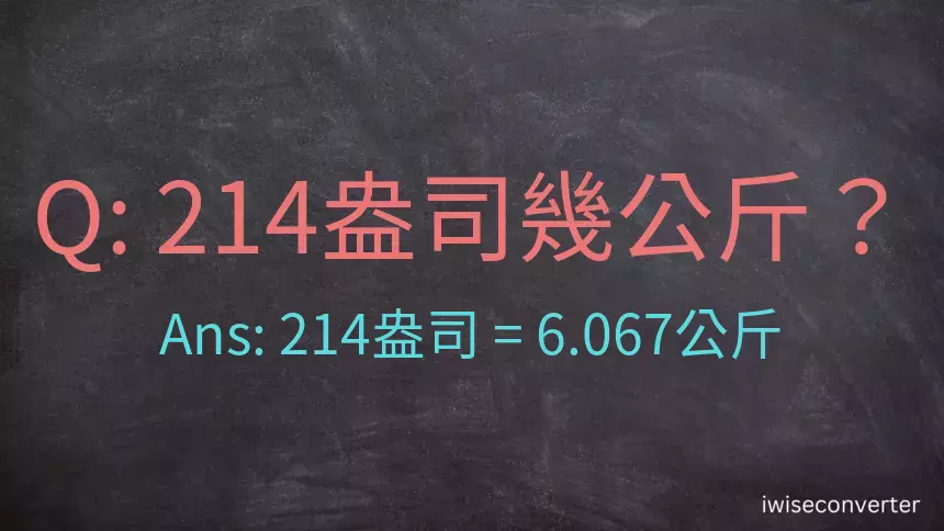 214盎司幾公斤？