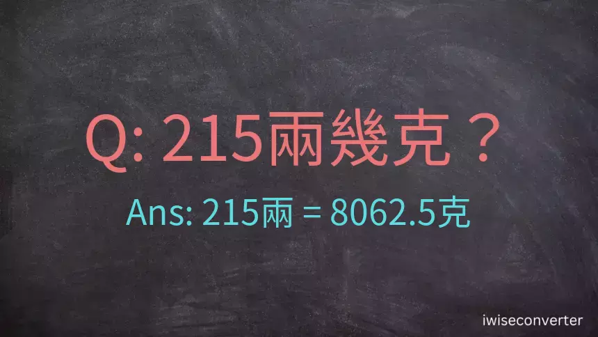 215兩是多少克？