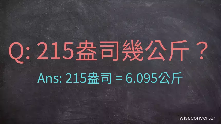 215盎司幾公斤？