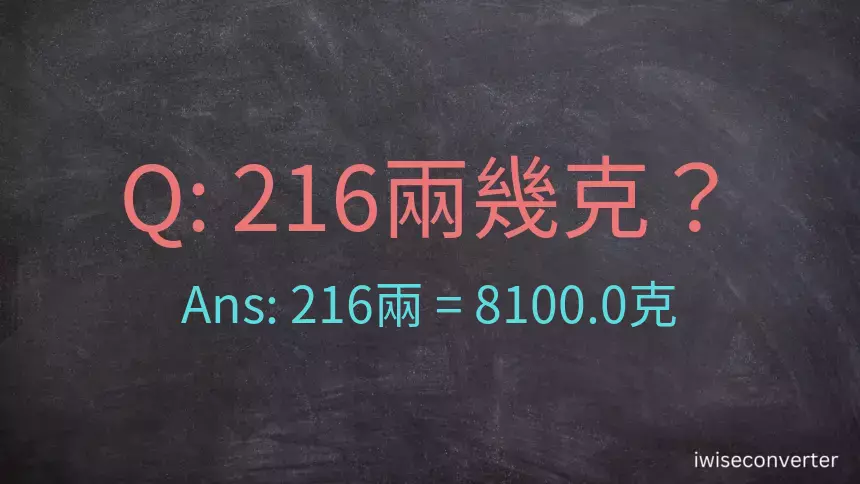 216兩是多少克？