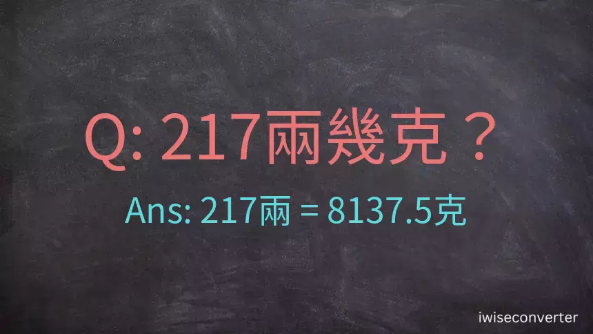 217兩是多少克？