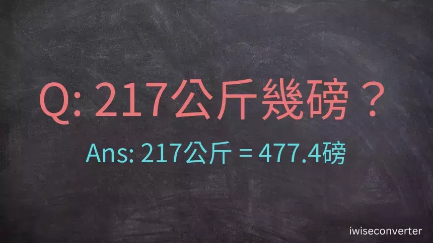 217公斤幾磅？