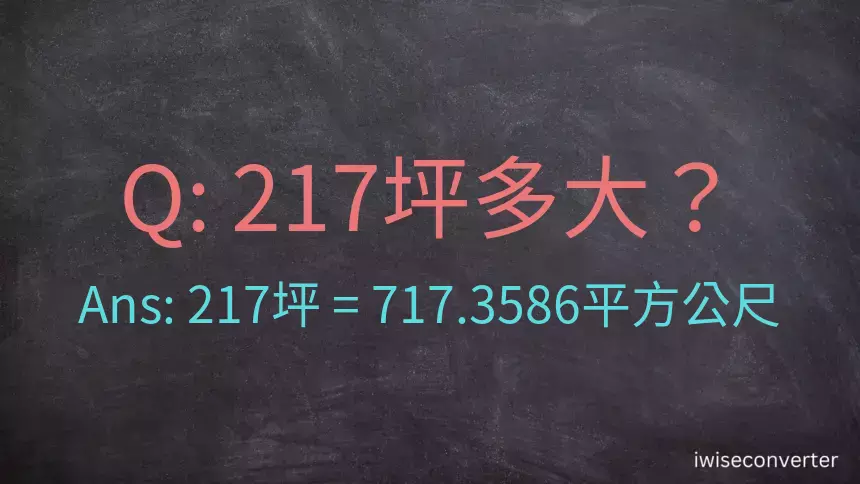 217坪多大？217坪幾平方公尺？