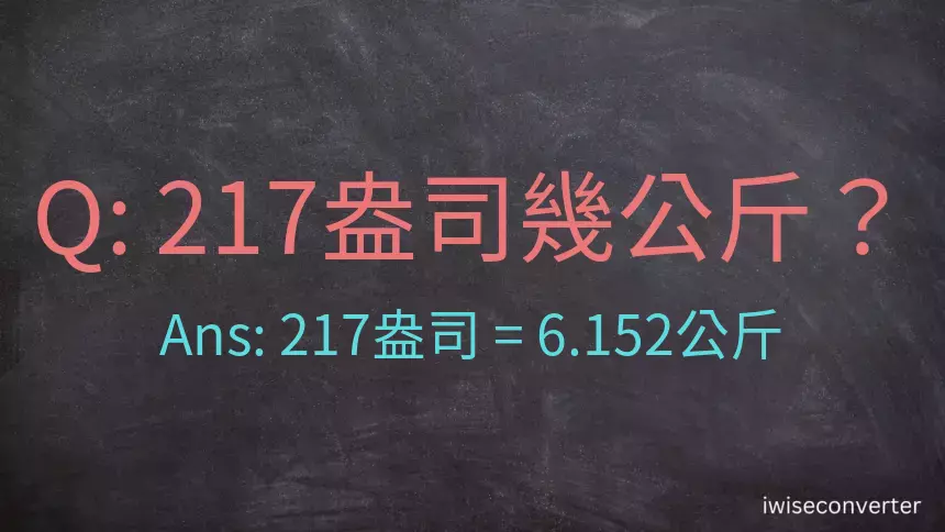 217盎司幾公斤？