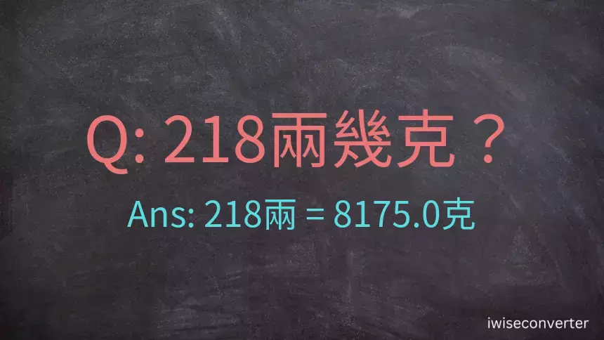 218兩是多少克？