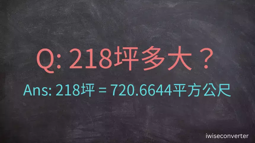 218坪多大？218坪幾平方公尺？