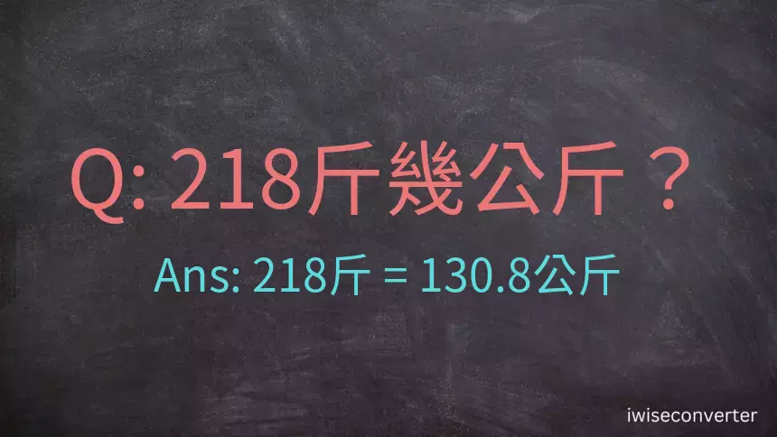 218斤是多少公斤？218台斤是多少公斤？