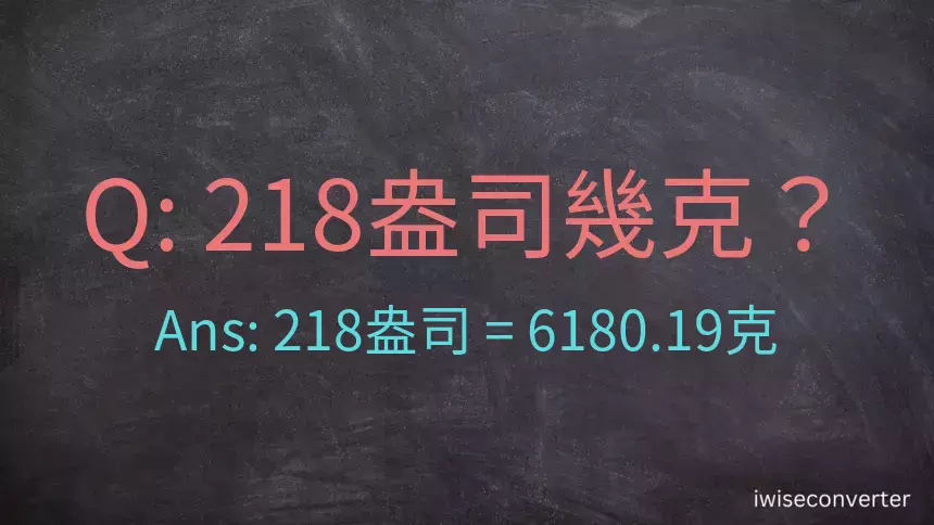 218盎司幾公克？218盎司幾克？