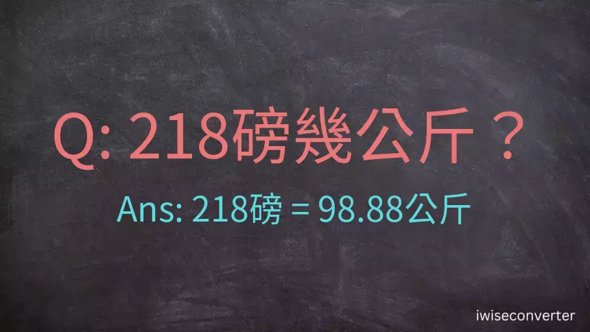 218磅幾公斤？