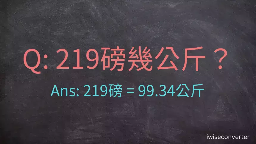 219磅幾公斤？