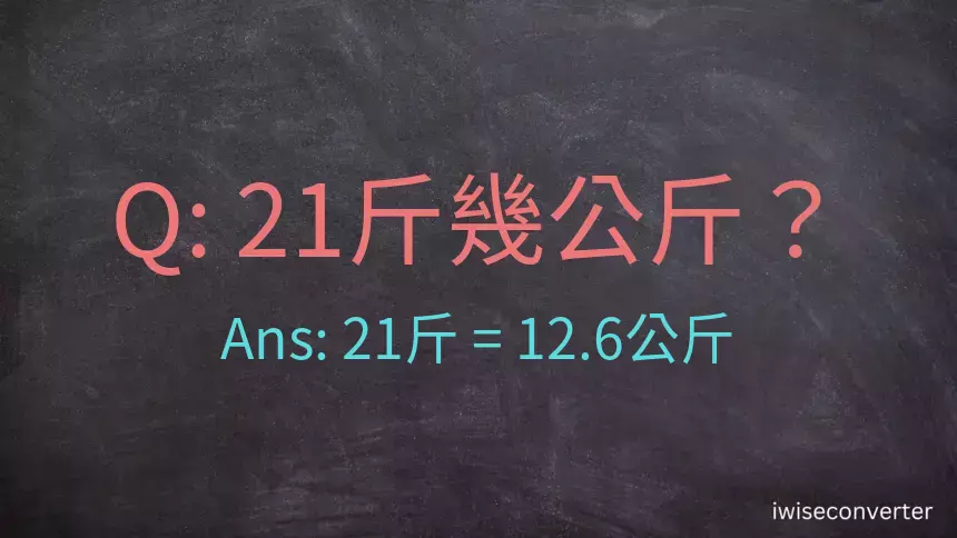 21斤是多少公斤？21台斤是多少公斤？