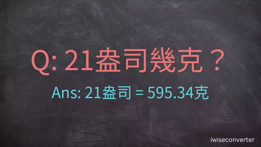 21盎司幾公克？21盎司幾克？