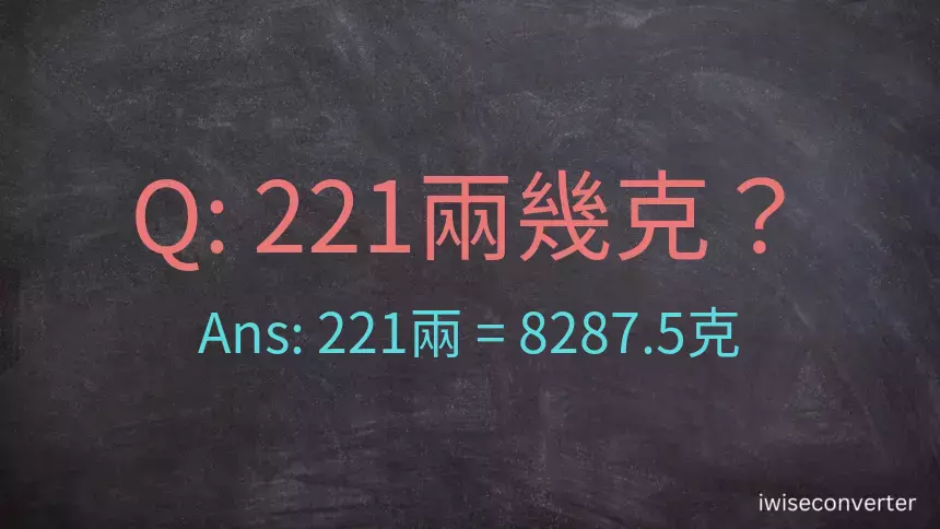 221兩是多少克？