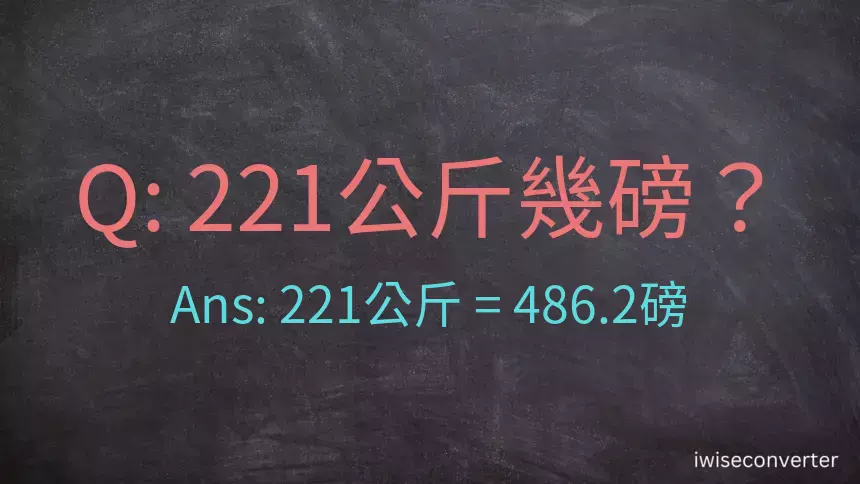 221公斤幾磅？