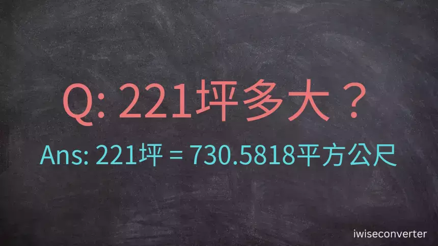 221坪多大？221坪幾平方公尺？