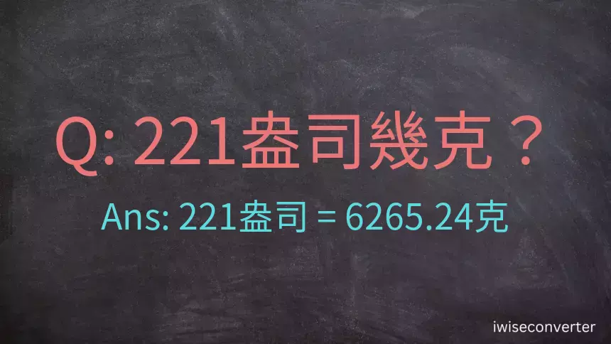 221盎司幾公克？221盎司幾克？