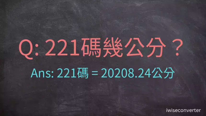 221碼幾公分？