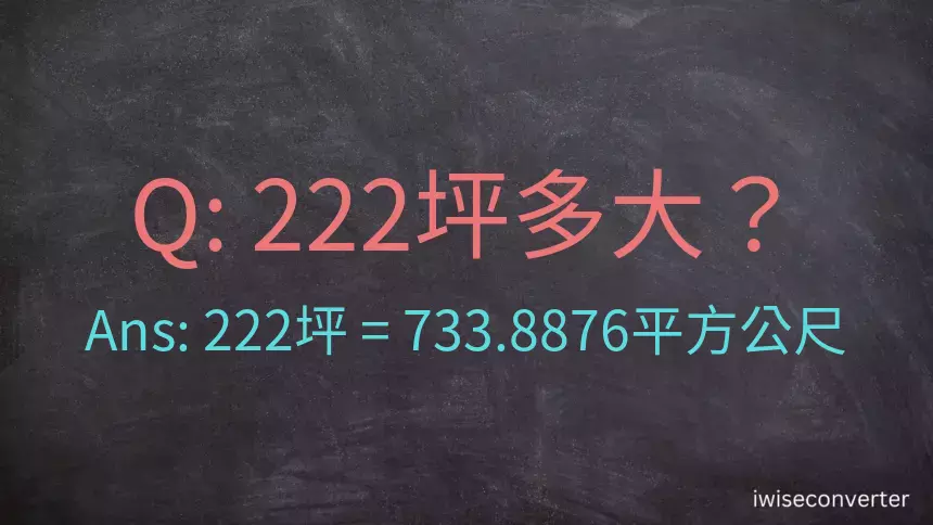 222坪多大？222坪幾平方公尺？