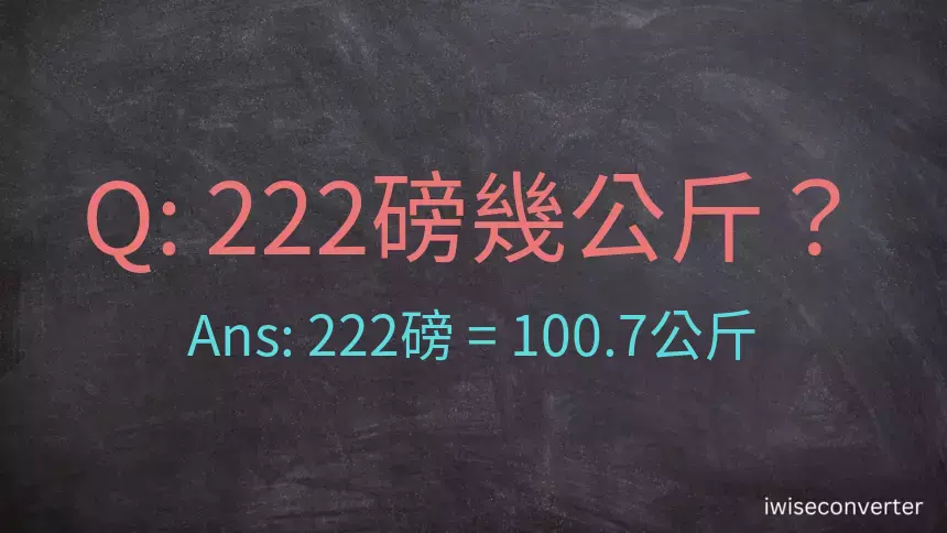 222磅幾公斤？