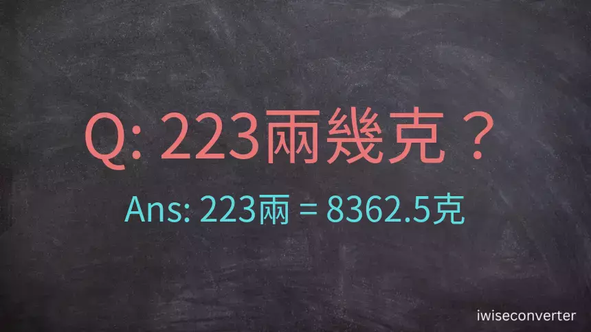 223兩是多少克？