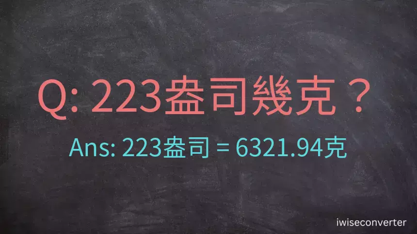 223盎司幾公克？223盎司幾克？