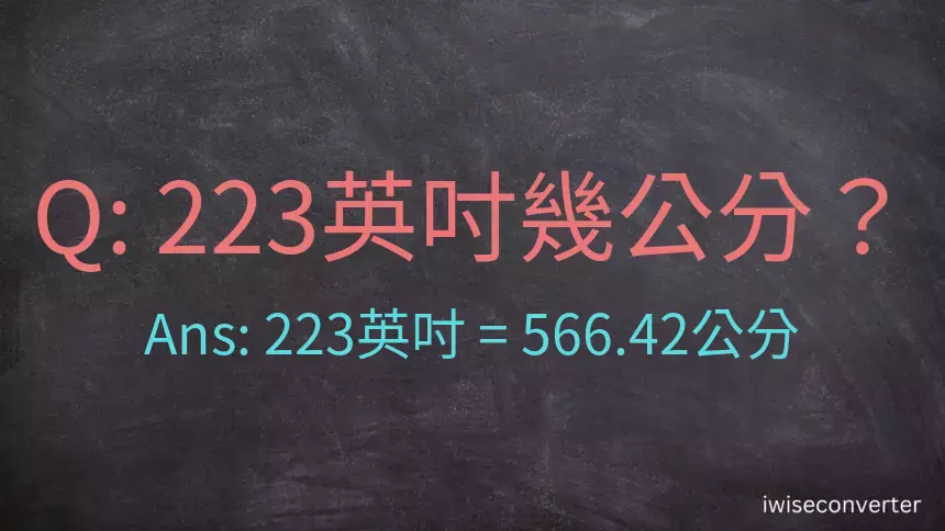 223英吋幾公分？