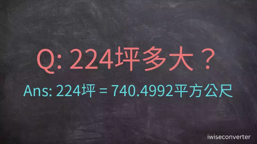 224坪多大？224坪幾平方公尺？