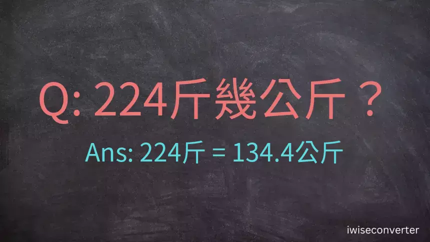 224斤是多少公斤？224台斤是多少公斤？