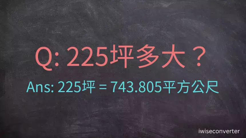 225坪多大？225坪幾平方公尺？