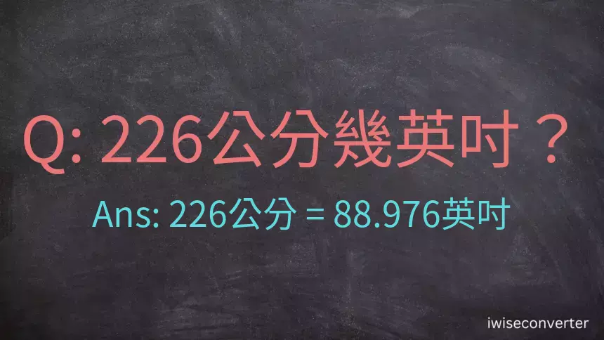 226公分幾英吋？