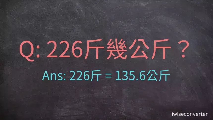 226斤是多少公斤？226台斤是多少公斤？