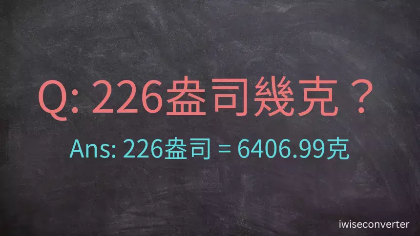 226盎司幾公克？226盎司幾克？