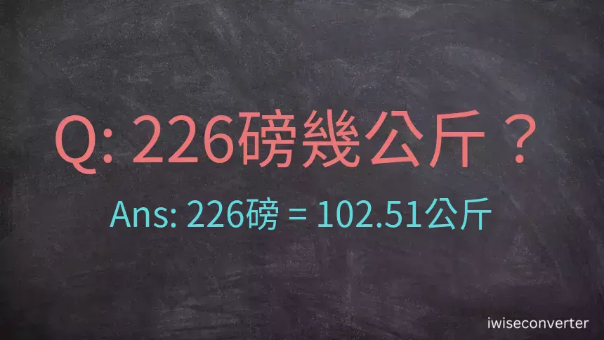 226磅幾公斤？