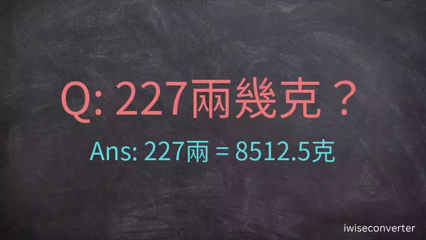 227兩是多少克？